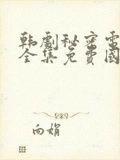 韩剧秘密电视剧全集免费国语