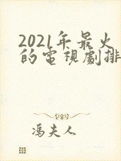 2021年最火的电视剧排行榜前十名