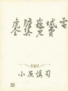 虎胆巍城电视剧全集免费