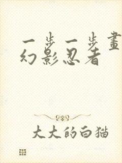 一步一步画六位幻影忍者