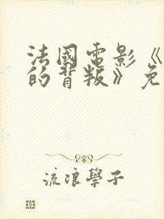 法国电影《妻子的背叛》免费观看