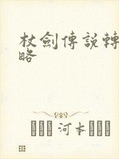 杖剑传说转职攻略