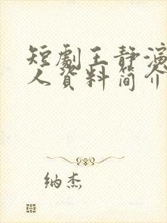 短剧王静演员个人资料简介