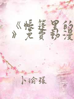 《帐篷里的秘密》免费动漫