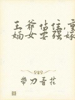 王爷站住,重生嫡女要强嫁有声小说