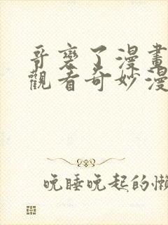 哥变了漫画免费观看奇妙漫画