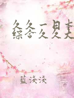 久久一日本道色综合久久大香