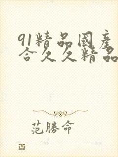 91精品国产综合久久精品图片