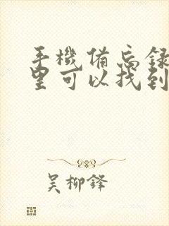 手机备忘录在哪里可以找到