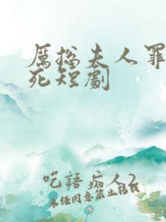 厉总夫人罪不至死短剧