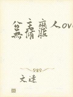 公主恋人ova无修版