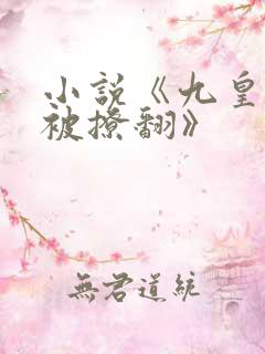 小说《九皇叔又被撩翻》