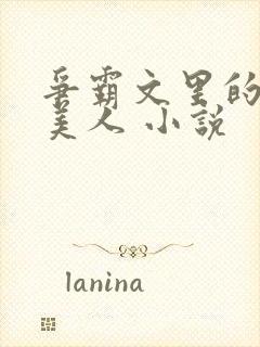 争霸文里的娇软美人 小说