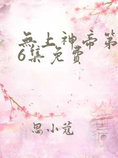 无上神帝第496集免费