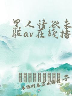 黑人情欲未删减版av在线播放