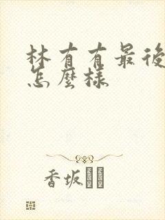 林有有最后结局怎么样