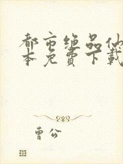 都市绝品仙医全本免费下载