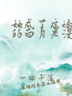 她成了病娇君王的白月光漫画免费全集