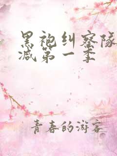 黑袍纠察队无删减第一季