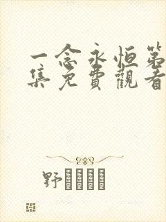 一念永恒第52集免费观看完整版