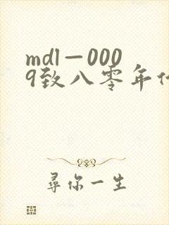 mdl—0009致八零年代的我们上集