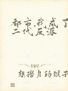 都市,我成了富二代反派