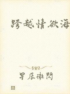 跨越情欲海