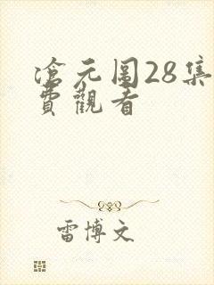 沧元图28集免费观看