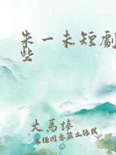 朱一未短剧有哪些