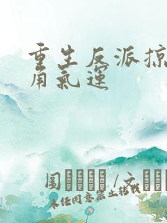 重生反派掠夺主角气运