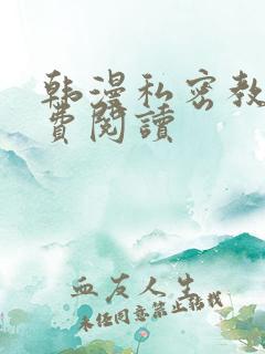 韩漫私密教学免费阅读