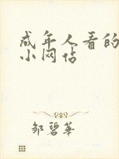 成年人看的黄色小网站