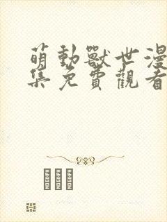 萌动兽世漫画全集免费观看