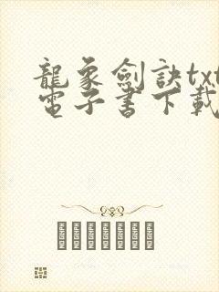 龙象剑诀txt电子书下载