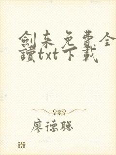 剑来免费全文阅读txt下载