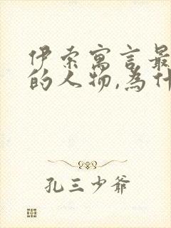 伊索寓言最喜欢的人物,为什么?