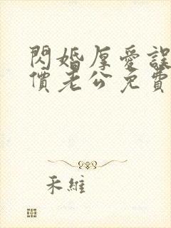 闪婚厚爱误嫁天价老公免费阅读全文