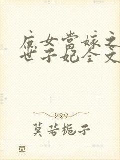 庶女当嫁之一等世子妃全文阅读