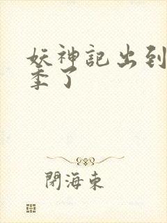 妖神记出到第几季了