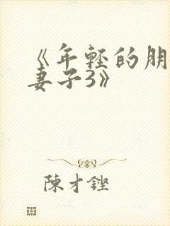 《年轻的朋友的妻子3》