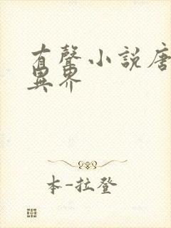 有声小说唐寅在异界