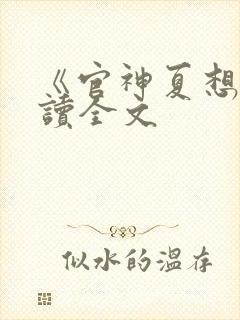 《官神夏想》阅读全文