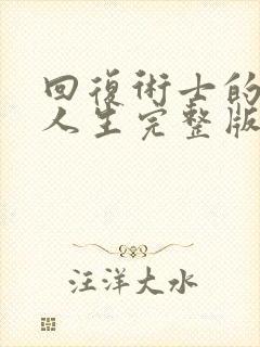 回复术士的重启人生完整版免费观看樱