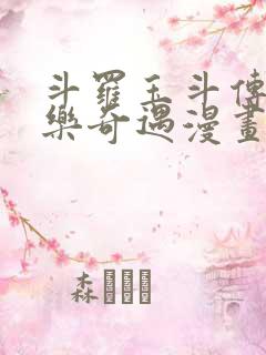 斗罗玉斗传之不乐奇遇漫画免费