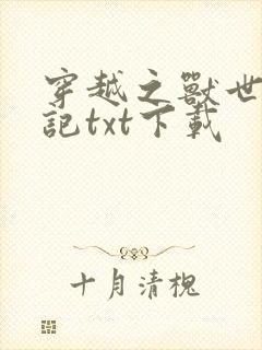 穿越之兽世种田记txt下载