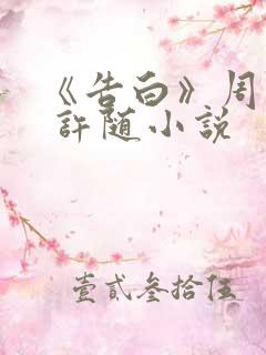 《告白》周京泽 许随小说