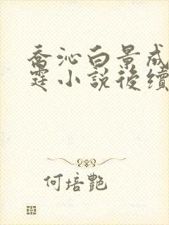 乔沁白景成顾沉霆小说后续大结局