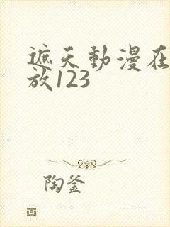 遮天动漫在线播放123