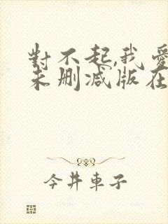 对不起,我爱你未删减版在线观看