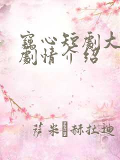 窃心短剧大结局剧情介绍